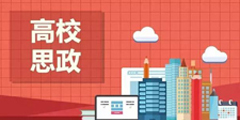 中国系列”思政课堂